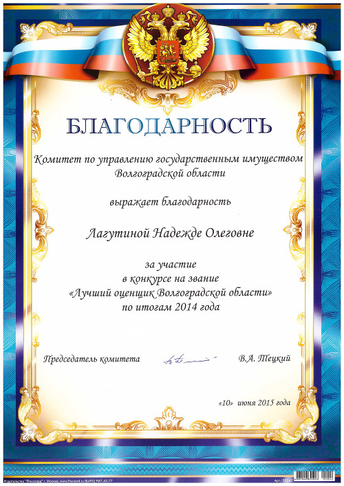 Лучший оценщик Волгоградской области 2015