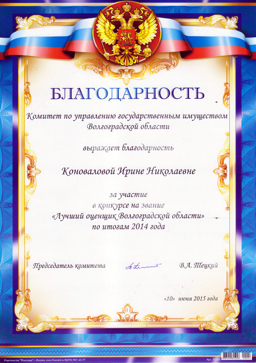 Лучший оценщик Волгоградской области 2015