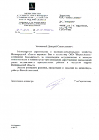 Министерство строительства и жилищно-коммунального хозяйства Волгоградской области 